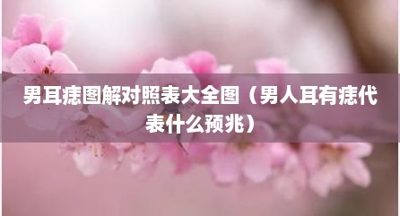 男耳痣图解对照表大全图（男人耳有痣代表什么预兆）
