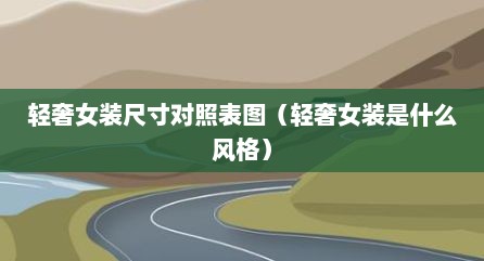 轻奢女装尺寸对照表图（轻奢女装是什么风格）
