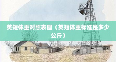 英短体重对照表图（英短体重标准是多少公斤）