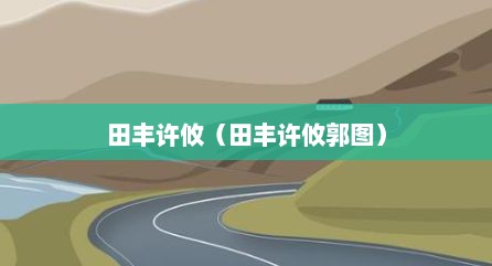田丰许攸（田丰许攸郭图）