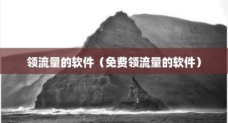 领流量的软件（免费领流量的软件）