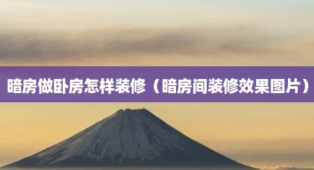 暗房做卧房怎样装修（暗房间装修效果图片）