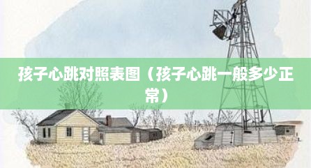 孩子心跳对照表图（孩子心跳一般多少正常）