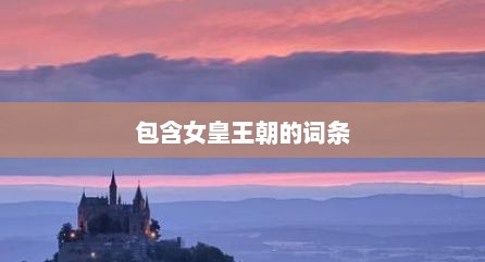 包含女皇王朝的词条
