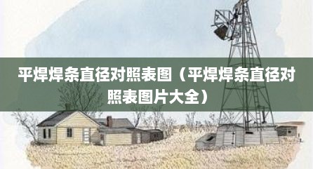 平焊焊条直径对照表图（平焊焊条直径对照表图片大全）