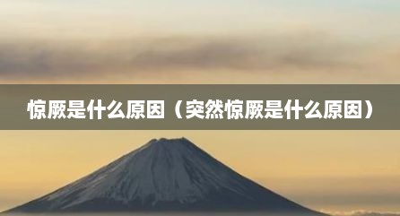 惊厥是什么原因（突然惊厥是什么原因）