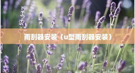 雨刮器安装（u型雨刮器安装）