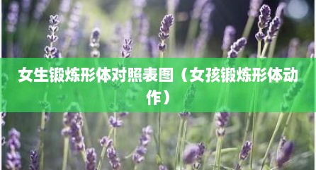 女生锻炼形体对照表图（女孩锻炼形体动作）
