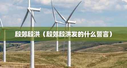 殷郊殷洪（殷郊殷洪发的什么誓言）