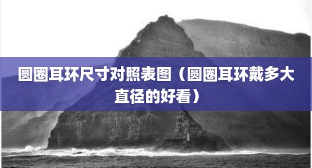 圆圈耳环尺寸对照表图（圆圈耳环戴多大直径的好看）