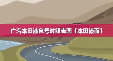 广汽本田漆色号对照表图（本田漆面）