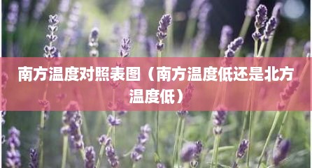 南方温度对照表图（南方温度低还是北方温度低）