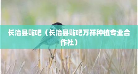 长治县贴吧（长治县贴吧万祥种植专业合作社）