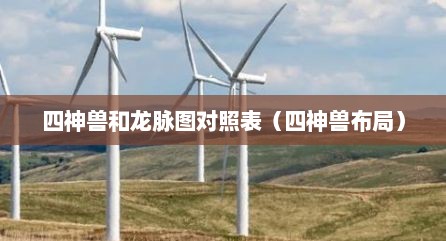 四神兽和龙脉图对照表（四神兽布局）