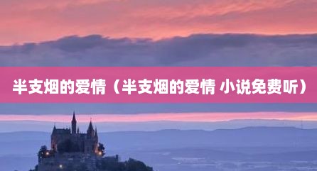 半支烟的爱情（半支烟的爱情 小说免费听）