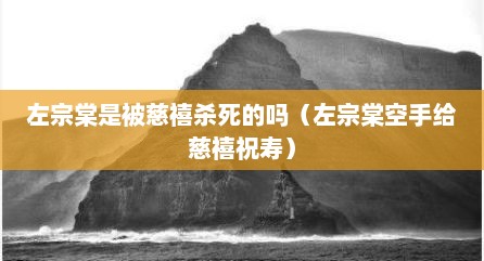 左宗棠是被慈禧杀死的吗（左宗棠空手给慈禧祝寿）