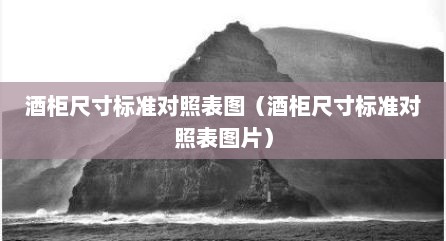 酒柜尺寸标准对照表图（酒柜尺寸标准对照表图片）