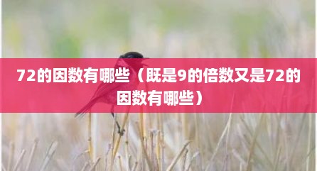 72的因数有哪些（既是9的倍数又是72的因数有哪些）