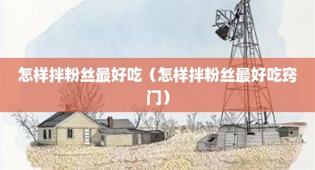 怎样拌粉丝最好吃（怎样拌粉丝最好吃窍门）