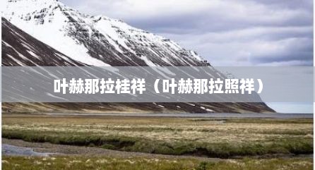 叶赫那拉桂祥（叶赫那拉照祥）