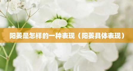 阳萎是怎样的一种表现（阳萎具体表现）