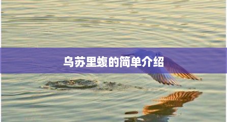 乌苏里蝮的简单介绍
