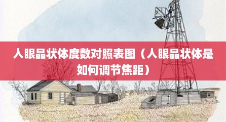 人眼晶状体度数对照表图（人眼晶状体是如何调节焦距）