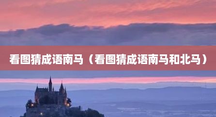 看图猜成语南马（看图猜成语南马和北马）