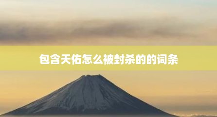 包含天佑怎么被封杀的的词条