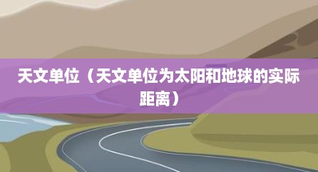 天文单位（天文单位为太阳和地球的实际距离）