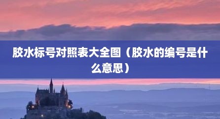胶水标号对照表大全图（胶水的编号是什么意思）