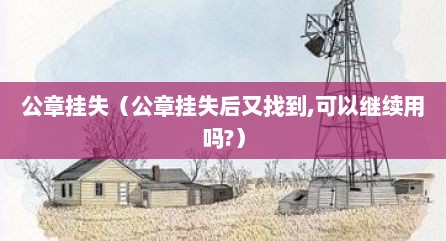 公章挂失（公章挂失后又找到,可以继续用吗?）
