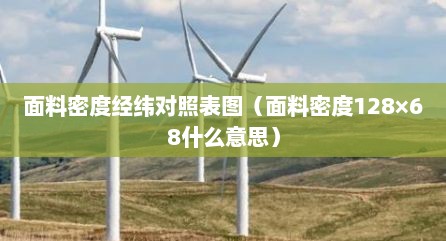 面料密度经纬对照表图（面料密度128×68什么意思）