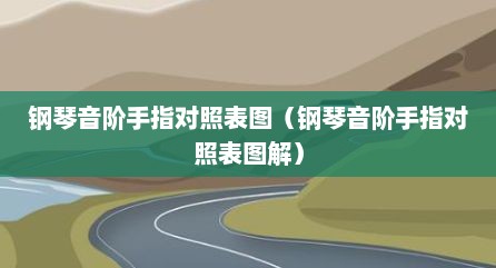 钢琴音阶手指对照表图（钢琴音阶手指对照表图解）