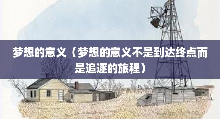 梦想的意义（梦想的意义不是到达终点而是追逐的旅程）