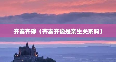 齐秦齐豫（齐秦齐豫是亲生关系吗）