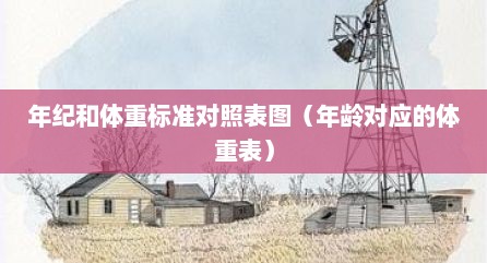 年纪和体重标准对照表图（年龄对应的体重表）