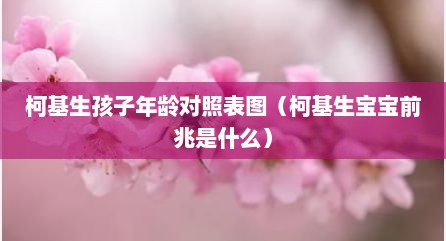 柯基生孩子年龄对照表图（柯基生宝宝前兆是什么）