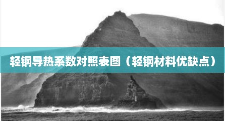 轻钢导热系数对照表图（轻钢材料优缺点）