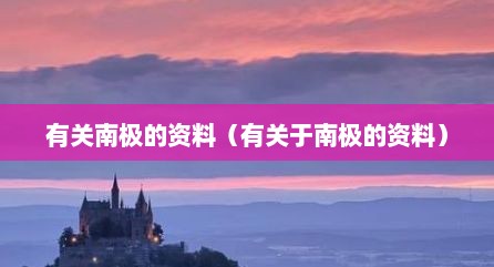 有关南极的资料（有关于南极的资料）
