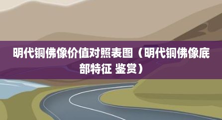明代铜佛像价值对照表图（明代铜佛像底部特征 鉴赏）