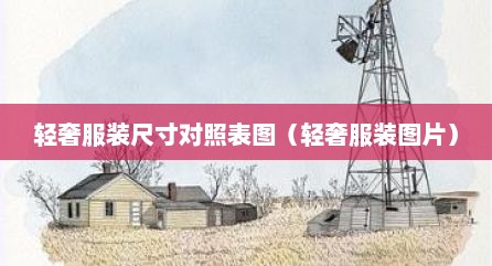 轻奢服装尺寸对照表图（轻奢服装图片）