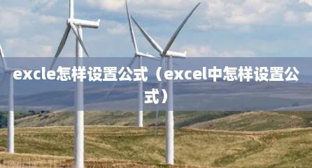 excle怎样设置公式（excel中怎样设置公式）