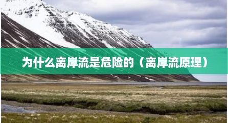 为什么离岸流是危险的（离岸流原理）