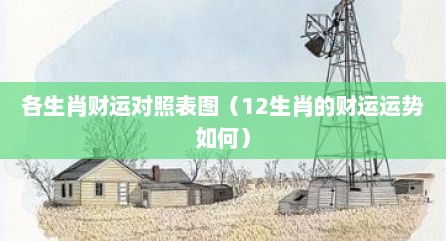 各生肖财运对照表图（12生肖的财运运势如何）