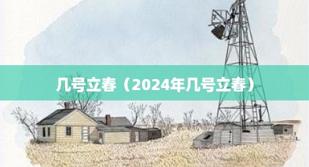 几号立春（2024年几号立春）
