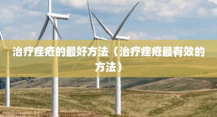 治疗痤疮的最好方法（治疗痤疮最有效的方法）