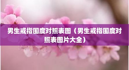 男生戒指围度对照表图（男生戒指围度对照表图片大全）