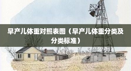 早产儿体重对照表图（早产儿体重分类及分类标准）