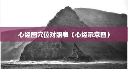 心经图穴位对照表（心经示意图）